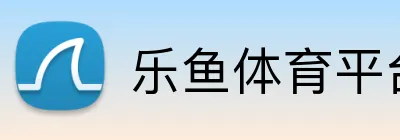 乐鱼体育平台网页版 Logo